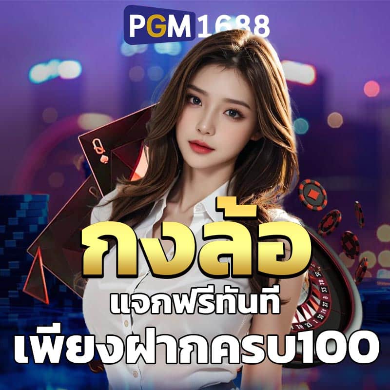 โปรกงล้อฟรี