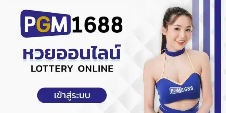 หวยออนไลน์